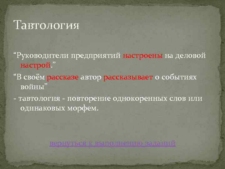 Тавтология “Руководители предприятий настроены на деловой настрой. ” “В своём рассказе автор рассказывает о