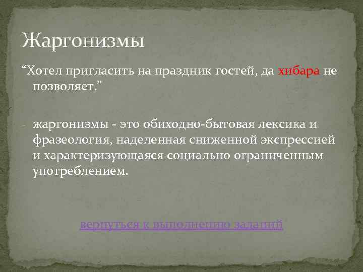 Жаргонизмы “Хотел пригласить на праздник гостей, да хибара не позволяет. ” - жаргонизмы -