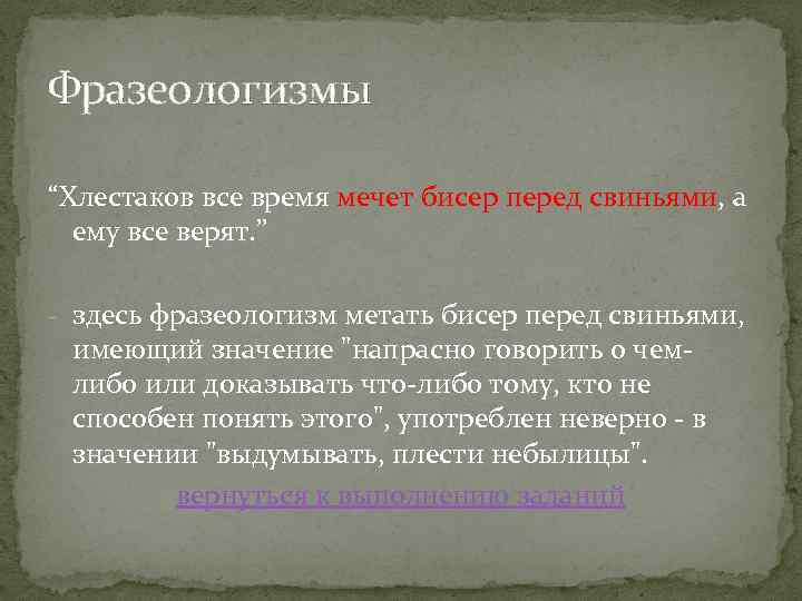 Фразеологизмы “Хлестаков все время мечет бисер перед свиньями, а ему все верят. ” -