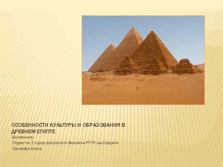 ОСОБЕННОСТИ КУЛЬТУРЫ И ОБРАЗОВАНИЯ В ДРЕВНЕМ ЕГИПТЕ Выполнила: Студентка 2 курса факультета биологии РГПУ