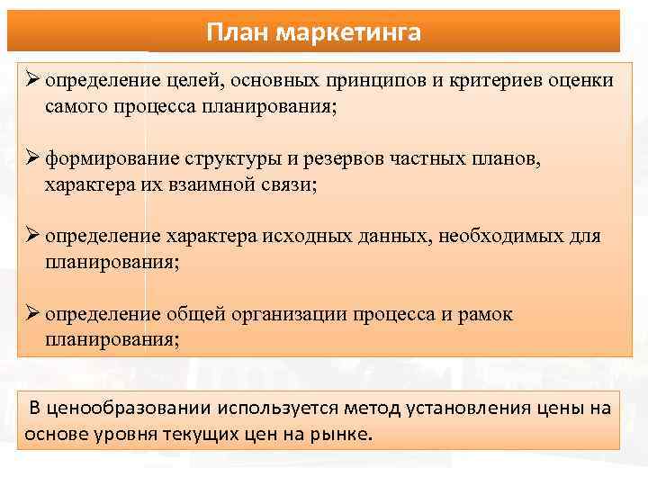 Способ планирования маркетинга при котором цели и планы разрабатываются руководством компании