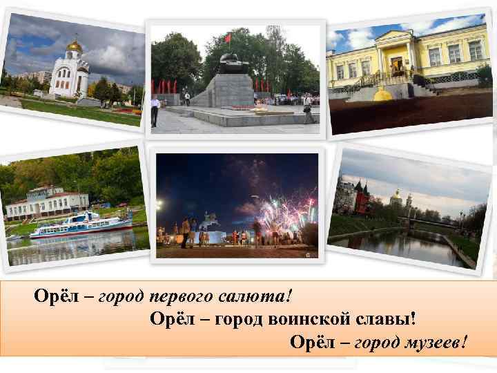 Орёл – город первого салюта! Орёл – город воинской славы! Орёл – город музеев!