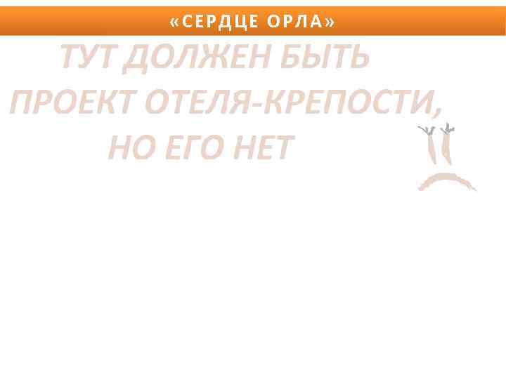  «СЕРДЦЕ ОРЛА» 