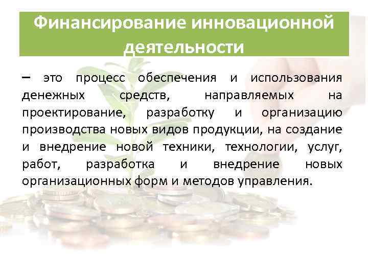 Финансирование инновационной деятельности – это процесс обеспечения и использования денежных средств, направляемых на проектирование,