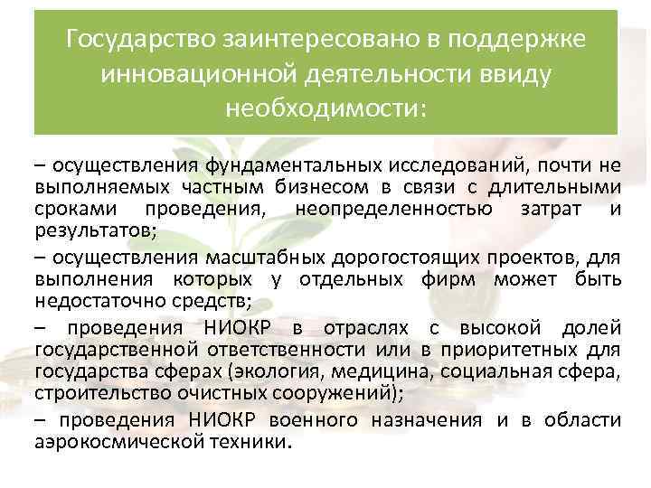 Государство заинтересовано в поддержке инновационной деятельности ввиду необходимости: – осуществления фундаментальных исследований, почти не