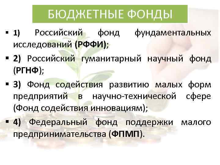 БЮДЖЕТНЫЕ ФОНДЫ Российский фонд фундаментальных исследований (РФФИ); § 2) Российский гуманитарный научный фонд (РГНФ);