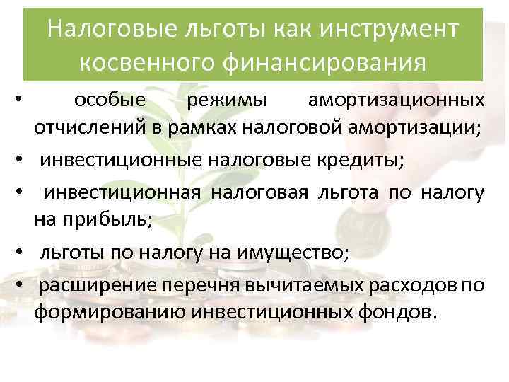 Налоговые льготы как инструмент косвенного финансирования • • • особые режимы амортизационных отчислений в