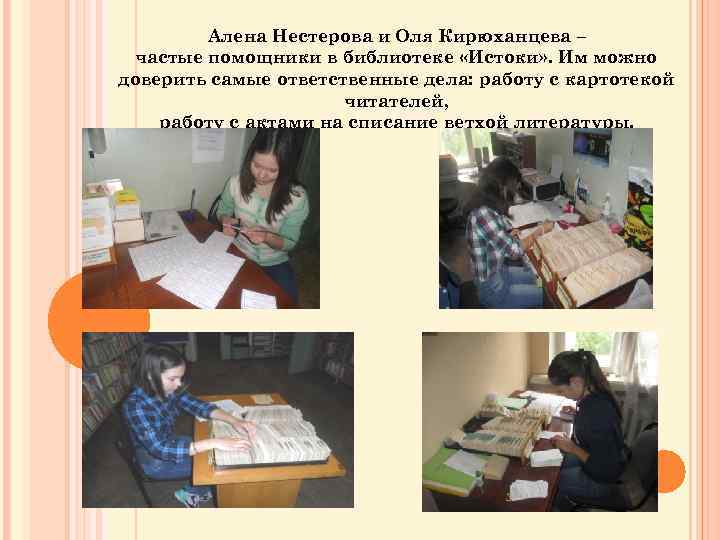 Алена Нестерова и Оля Кирюханцева – частые помощники в библиотеке «Истоки» . Им можно