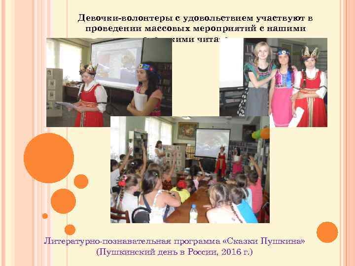 Девочки-волонтеры с удовольствием участвуют в проведении массовых мероприятий с нашими маленькими читателями. Литературно-познавательная программа
