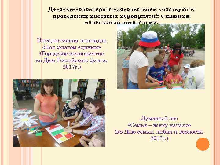 Девочки-волонтеры с удовольствием участвуют в проведении массовых мероприятий с нашими маленькими читателями. Интерактивная площадка