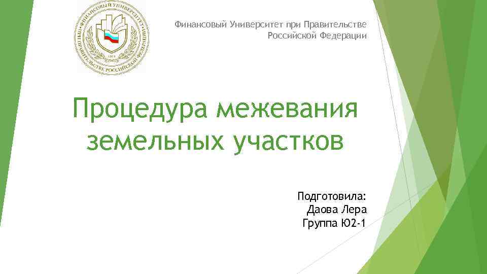 Финансовый Университет при Правительстве Российской Федерации Процедура межевания земельных участков Подготовила: Даова Лера Группа