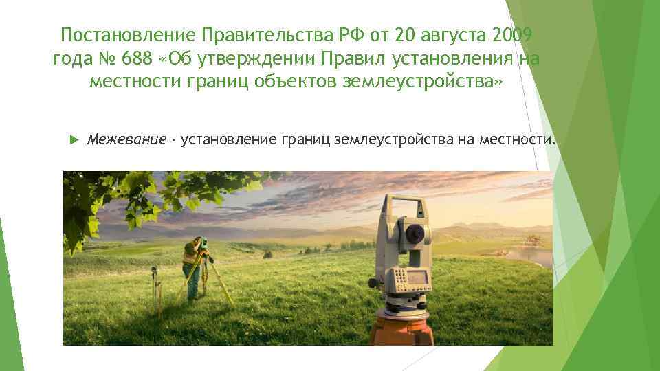 Постановление Правительства РФ от 20 августа 2009 года № 688 «Об утверждении Правил установления