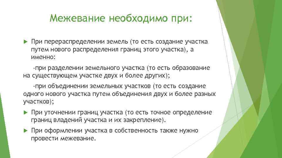 Межевание необходимо при: При перераспределении земель (то есть создание участка путем нового распределения границ