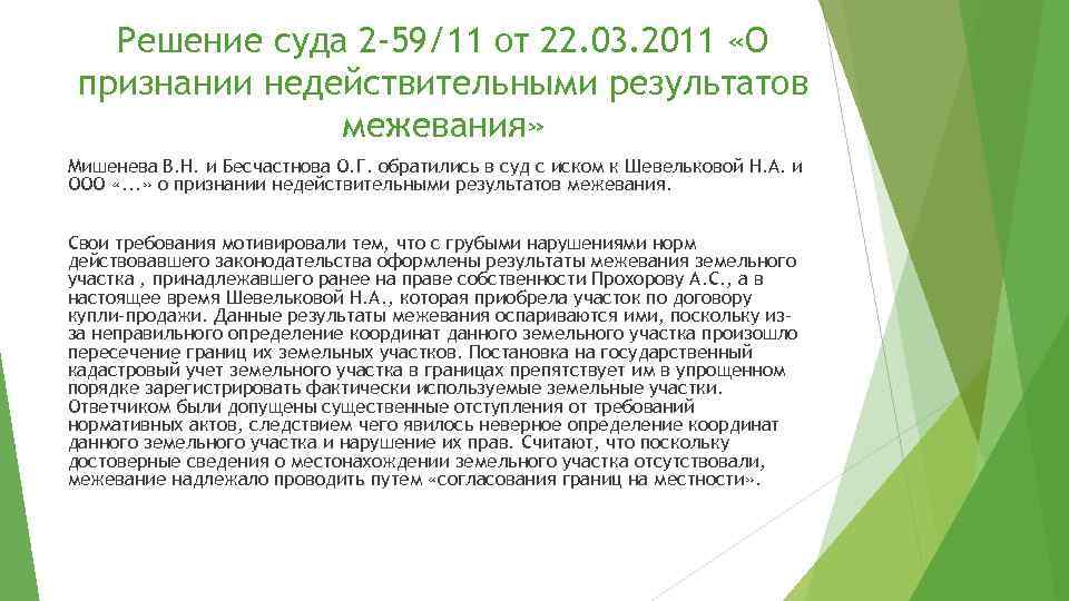 Решение суда 2 -59/11 от 22. 03. 2011 «О признании недействительными результатов межевания» Мишенева