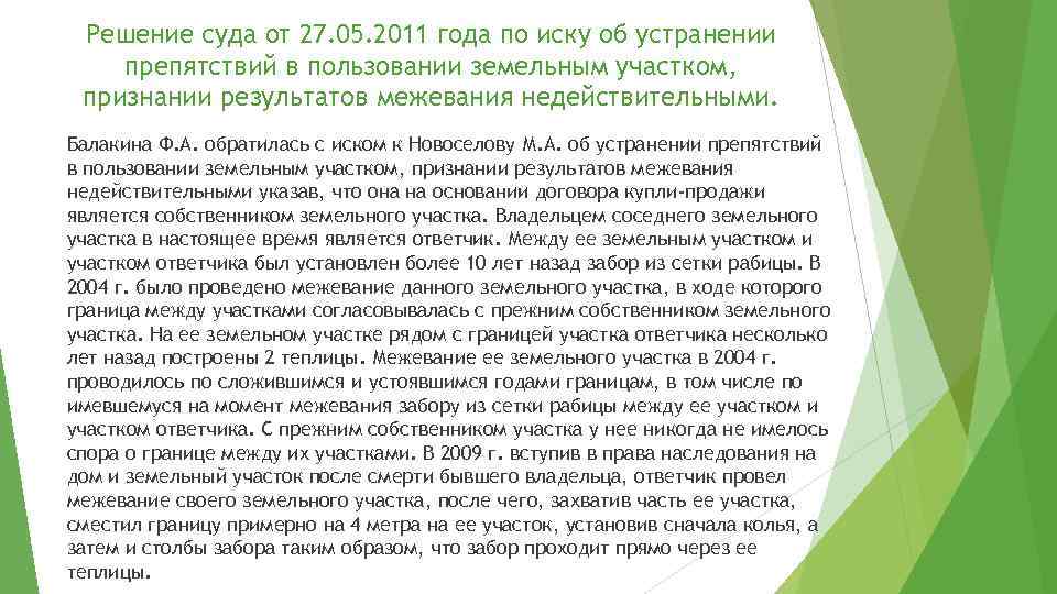 Решение суда от 27. 05. 2011 года по иску об устранении препятствий в пользовании