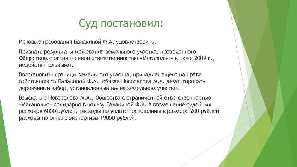 Суд постановил: Исковые требования Балакиной Ф. А. удовлетворить. Признать результаты межевания земельного участка, проведенного