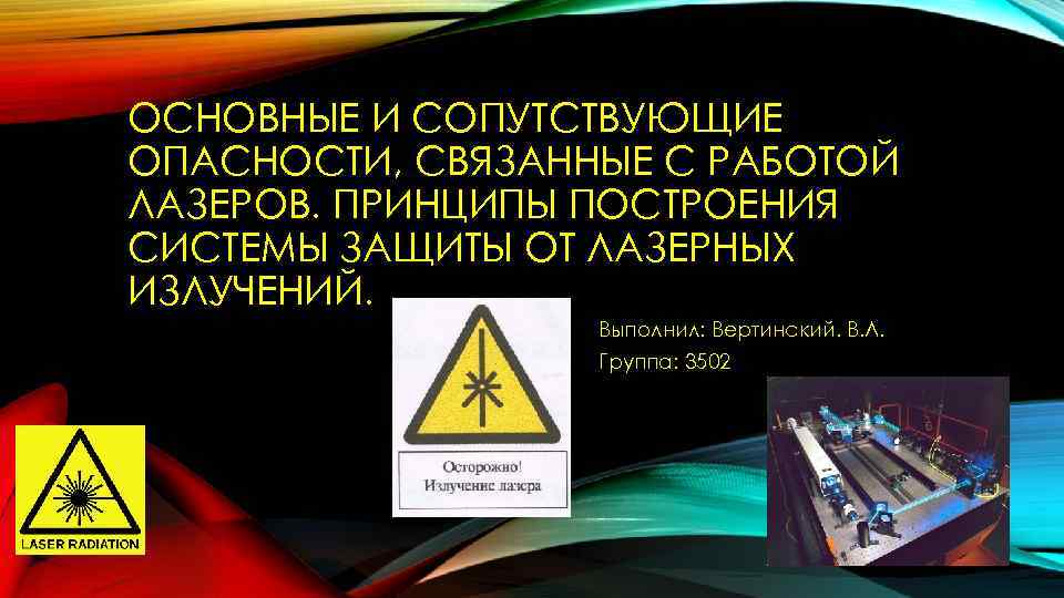 ОСНОВНЫЕ И СОПУТСТВУЮЩИЕ ОПАСНОСТИ, СВЯЗАННЫЕ С РАБОТОЙ ЛАЗЕРОВ. ПРИНЦИПЫ ПОСТРОЕНИЯ СИСТЕМЫ ЗАЩИТЫ ОТ ЛАЗЕРНЫХ