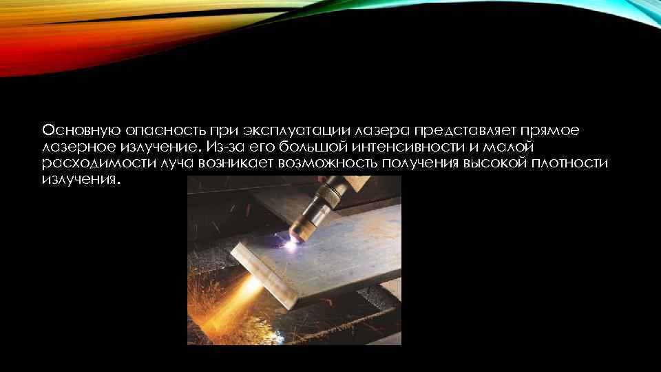 Основную опасность при эксплуатации лазера представляет прямое лазерное излучение. Из-за его большой интенсивности и