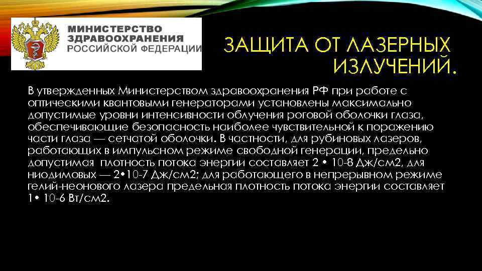ЗАЩИТА ОТ ЛАЗЕРНЫХ ИЗЛУЧЕНИЙ. В утвержденных Министерством здравоохранения РФ при работе с оптическими квантовыми