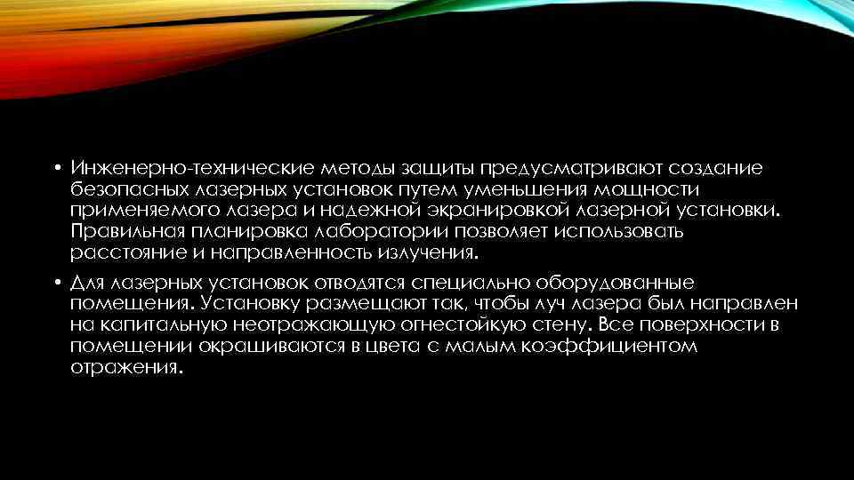 Инженерно технический метод защиты. Методы защиты от лазерного излучения. Безопасность лазеров. Статическое электричество способы защиты. Средства защиты от повышенного уровня лазерного излучения.