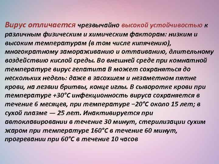 Вирус отличается чрезвычайно высокой устойчивостью к различным физическим и химическим факторам: низким и высоким