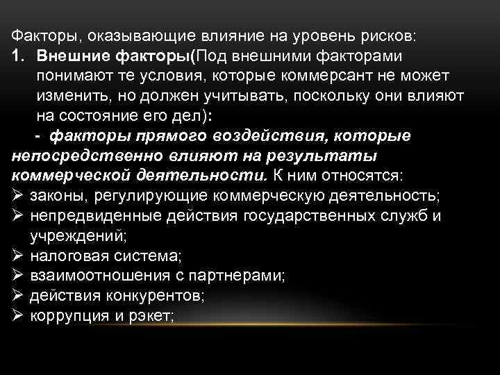 Факторы, оказывающие влияние на уровень рисков: 1. Внешние факторы(Под внешними факторами понимают те условия,