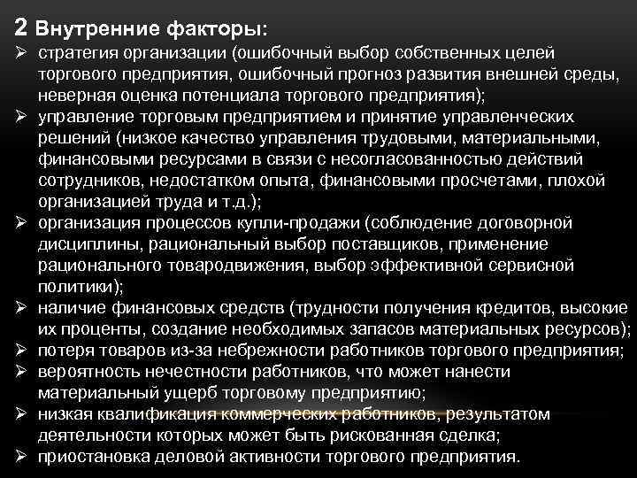 2 Внутренние факторы: Ø стратегия организации (ошибочный выбор собственных целей торгового предприятия, ошибочный прогноз