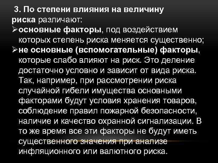  3. По степени влияния на величину риска различают: Øосновные факторы, под воздействием которых
