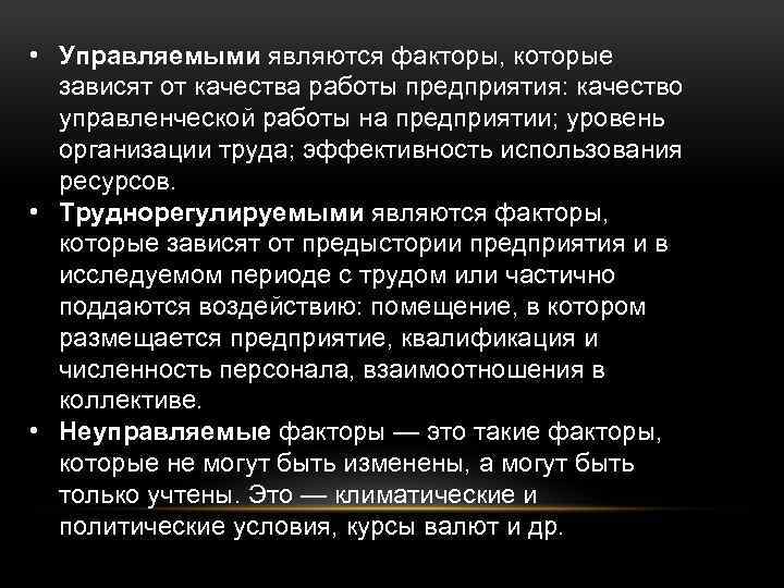 • Управляемыми являются факторы, которые зависят от качества работы предприятия: качество управленческой работы