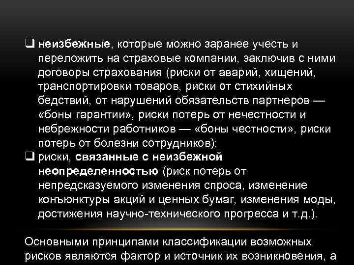 q неизбежные, которые можно заранее учесть и переложить на страховые компании, заключив с ними
