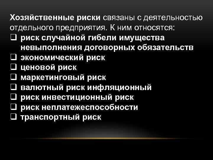 Риск случайной гибели. Риск связанный с деятельностью предприятия. Риски связанные с хозяйственной деятельностью предприятия. Риски связанные с деятельностью отдельного предприятия. Риск связанный с хозяйственной деятельностью.