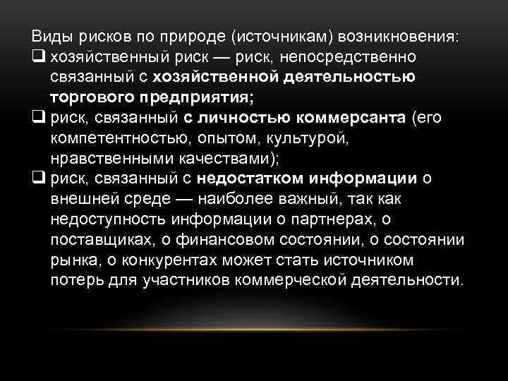 Виды рисков по природе (источникам) возникновения: q хозяйственный риск — риск, непосредственно связанный с