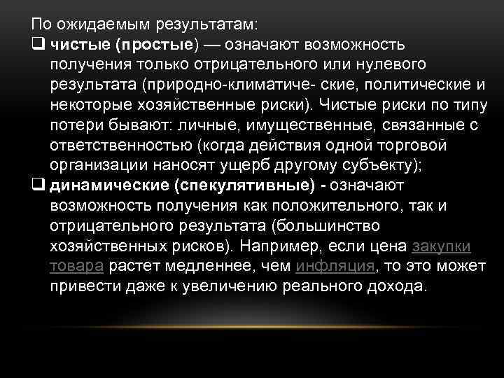 По ожидаемым результатам: q чистые (простые) — означают возможность получения только отрицательного или нулевого