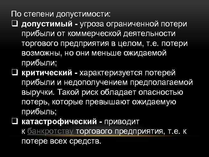 По степени допустимости: q допустимый - угроза ограниченной потери прибыли от коммерческой деятельности торгового