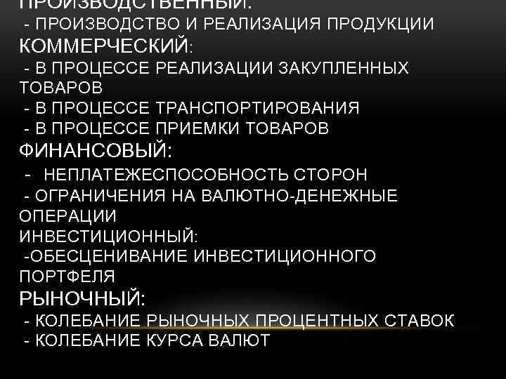 ПРОИЗВОДСТВЕННЫЙ: - ПРОИЗВОДСТВО И РЕАЛИЗАЦИЯ ПРОДУКЦИИ КОММЕРЧЕСКИЙ: - В ПРОЦЕССЕ РЕАЛИЗАЦИИ ЗАКУПЛЕННЫХ ТОВАРОВ -