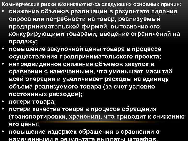 Коммерческие риски возникают из-за следующих основных причин: • снижение объемов реализации в результате падения