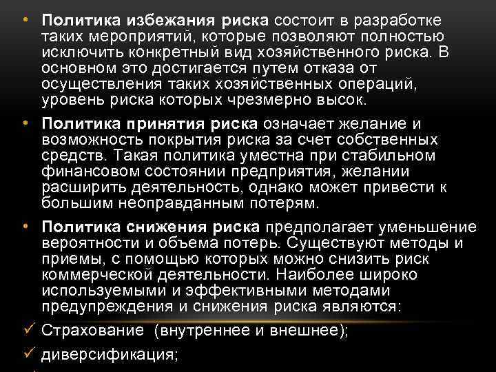  • Политика избежания риска состоит в разработке таких мероприятий, которые позволяют полностью исключить