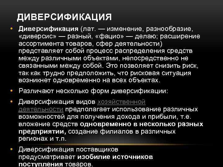 ДИВЕРСИФИКАЦИЯ • Диверсификация (лат. — изменение, разнообразие, «диверсис» — разный, «фацио» — делаю; расширение
