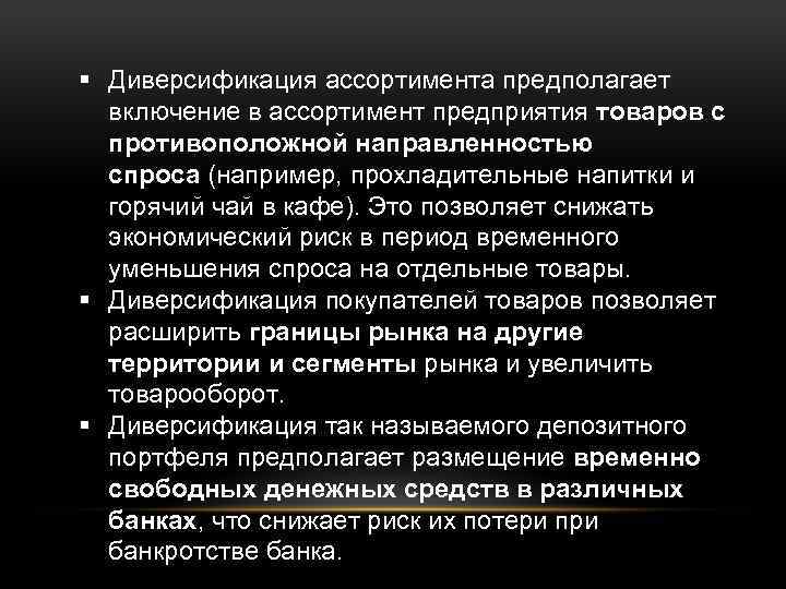 § Диверсификация ассортимента предполагает включение в ассортимент предприятия товаров с противоположной направленностью спроса (например,