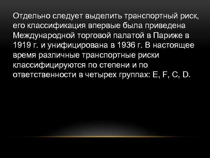 Отдельно следует выделить транспортный риск, его классификация впервые была приведена Международной торговой палатой в