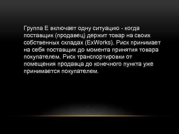 Группа E включает одну ситуацию - когда поставщик (продавец) держит товар на своих собственных