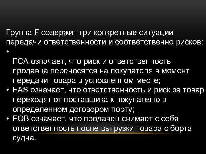 Группа F содержит три конкретные ситуации передачи ответственности и соответственно рисков: • FСА означает,