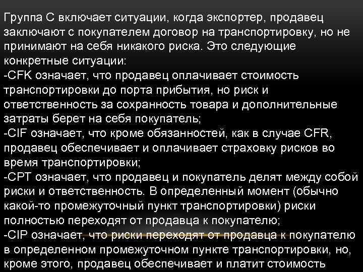 Группа С включает ситуации, когда экспортер, продавец заключают с покупателем договор на транспортировку, но