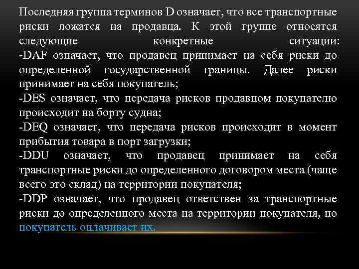 Последняя группа терминов D означает, что все транспортные риски ложатся на продавца. К этой