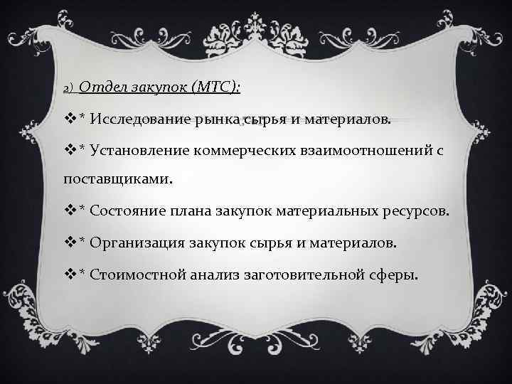 2) Отдел закупок (МТС): v * Исследование рынка сырья и материалов. v * Установление