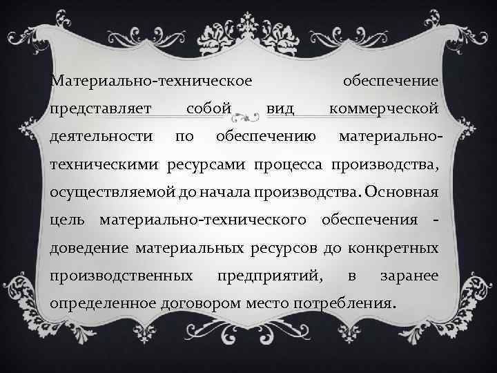 Материально техническое представляет деятельности собой по обеспечение вид обеспечению коммерческой материально техническими ресурсами процесса