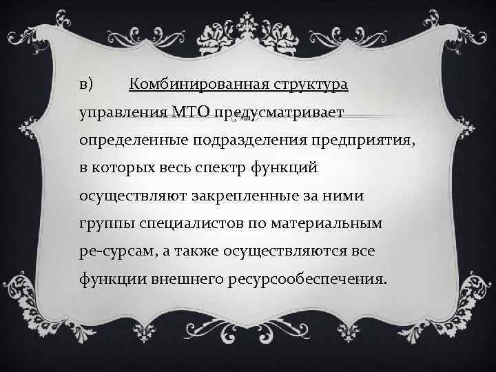 в) Комбинированная структура управления МТО предусматривает определенные подразделения предприятия, в которых весь спектр функций