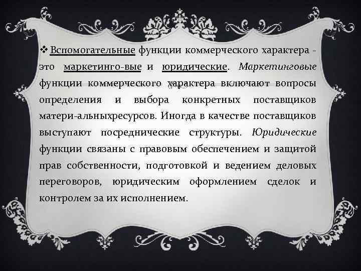 v Вспомогательные функции коммерческого характера это маркетинго вые и юридические. Маркетинговые функции коммерческого характера