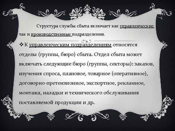 Структура службы сбыта включает как управленческие, так и производственные подразделения. v К управленческим подразделениям