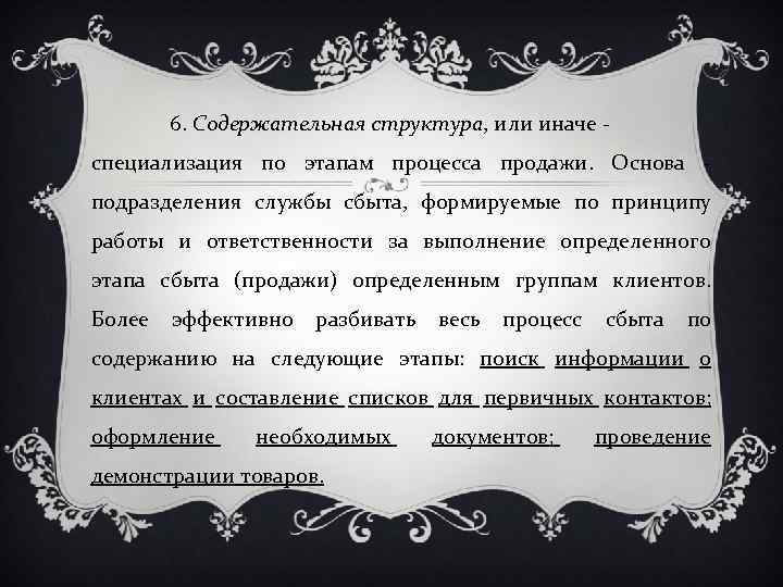 6. Содержательная структура, или иначе специализация по этапам процесса продажи. Основа подразделения службы сбыта,